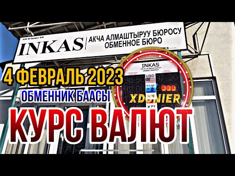 КУРС ВАЛЮТ // РУБЛЬ ДОЛЛА ЕВРО СУМ // ОБМЕННИК БААСЫ // 4 февраль 2023 гор. БОЛЬНИЦА