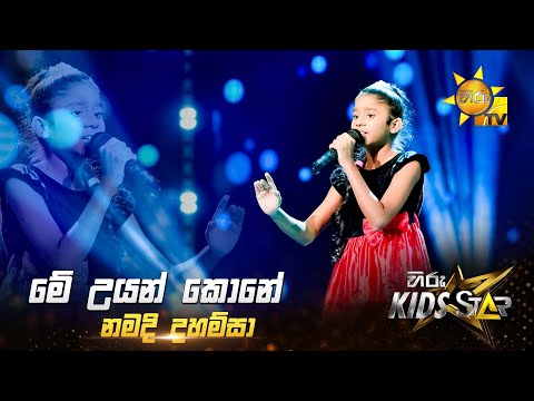 Me Uyan Kone - මේ උයන් කොනේ | Namadi Dahamsa | Hiru Kids Star - Season 01 🎙💥