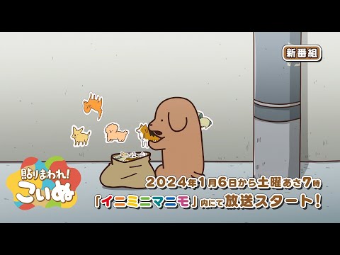 貼りまわれ！こいぬ 第2期 Video2