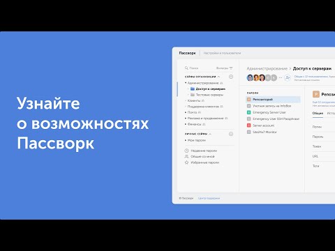 Видеообзор Пассворк