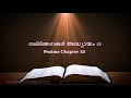 Psalms Chapter 23(സങ്കീർത്തനങ്ങൾ അദ്ധ്യായം 23) (POC Bible Malayalam)