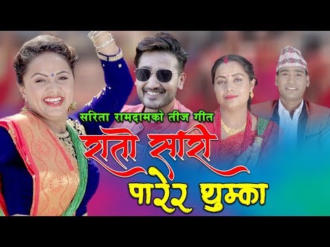 New Nepali teej song 2076 | Rato sari parera thumka by Bal Bahadur Pariyar & Sarita Ramdam