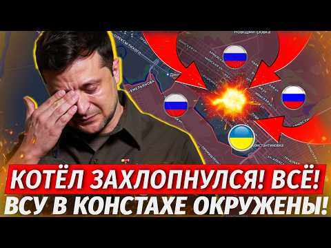 🔥ВСУ В Котле! Оборона Константиновки Рухнула! Бои Севернее Харькова - Военные Сводки