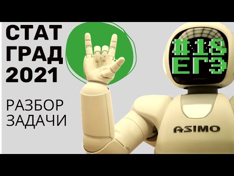 ЕГЭ 18 Информатика. Разбор задачи СтатГрада, февраль 2021