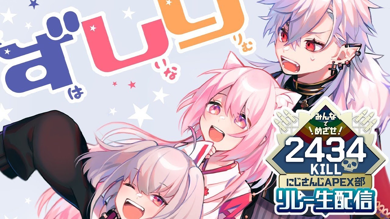 【APEX】#APEX部2434キルリレー　ずしりでおわらせる！！！with魔界ノりりむ葛葉【椎名唯華/にじさんじ】