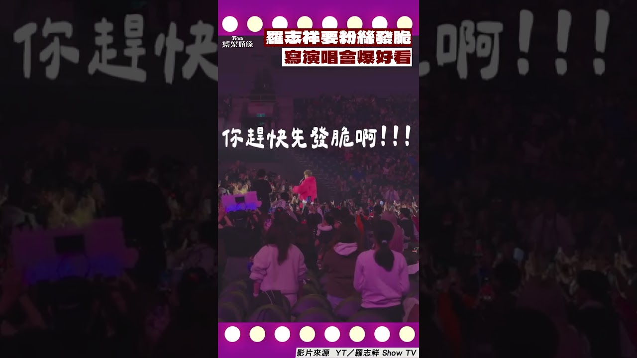 影音／羅志祥要粉絲發脆寫「演唱會爆好看」！　自豪出道30年「依舊年輕」秒害羞