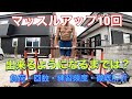 マッスルアップが10回出来るまでは何をすれば良いのか?負荷・回数・練習頻度を紹介します。