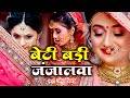 बेटी विवाह गीत रोजे रोजे कहला हो पापा �
