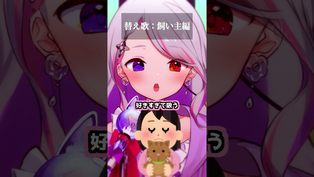 #替え歌  好きすぎて滅！ 猫飼い主あるある編 #shorts  #好きすぎて滅  #vtuber