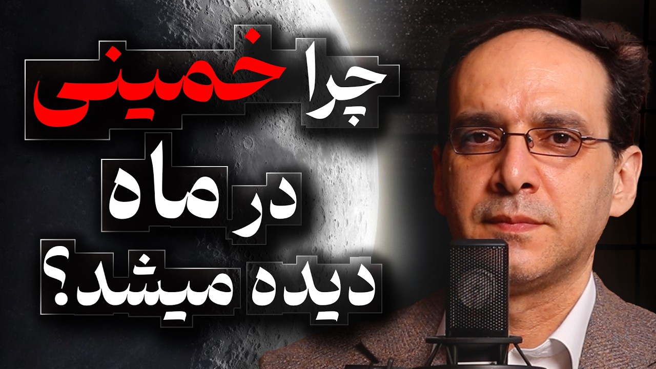 چرا خمینی در ماه دیده می شد؟