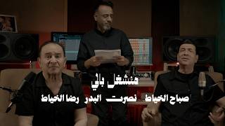 منشغل بالي - نصرت البدر