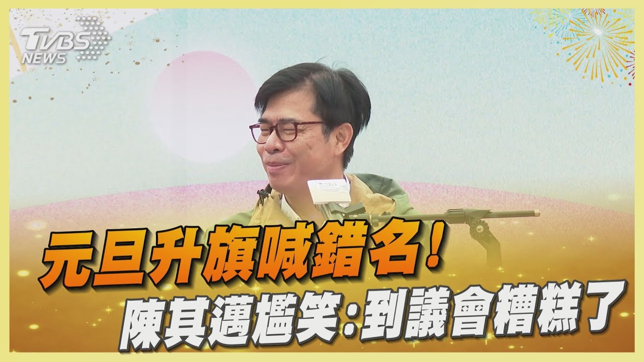 元旦升旗喊錯名! 陳其邁尷笑:到議會糟糕了