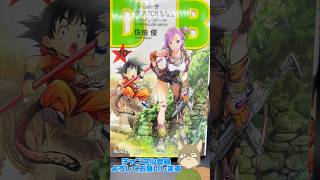 【マンガ】集英社作家が描いたドラゴンボールの表紙　＃1 （1巻〜11巻） #ドラゴンボール #マンガ #shorts #鳥山明