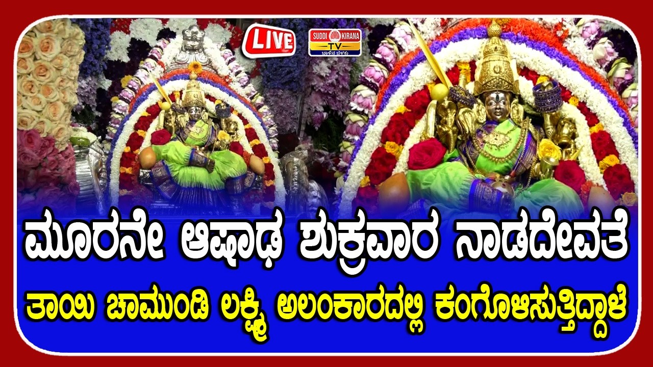 LIVE: ಮೂರನೇ ಆಷಾಢ ಶುಕ್ರವಾರ | ತಾಯಿ ಚಾಮುಂಡೇಶ್ವರಿಯ ವಿಶೇಷ ಅಲಂಕಾರ ದರ್ಶನ