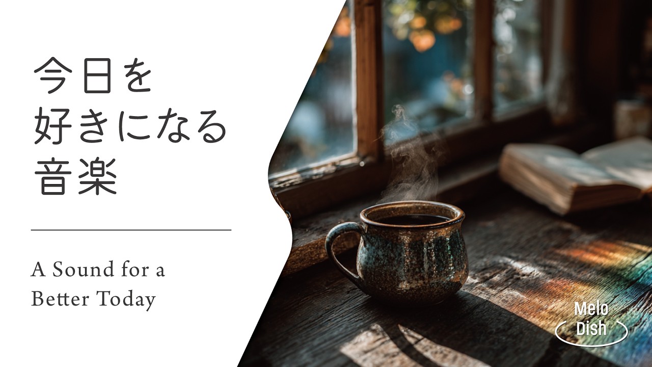 【今日をちょっと好きになる音】やさしい時間のためのBGM│Soft Guitar for Daily Comfort