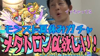 【モンスト】夏休みガチャ？こん中ならメタトロンαほしいかな