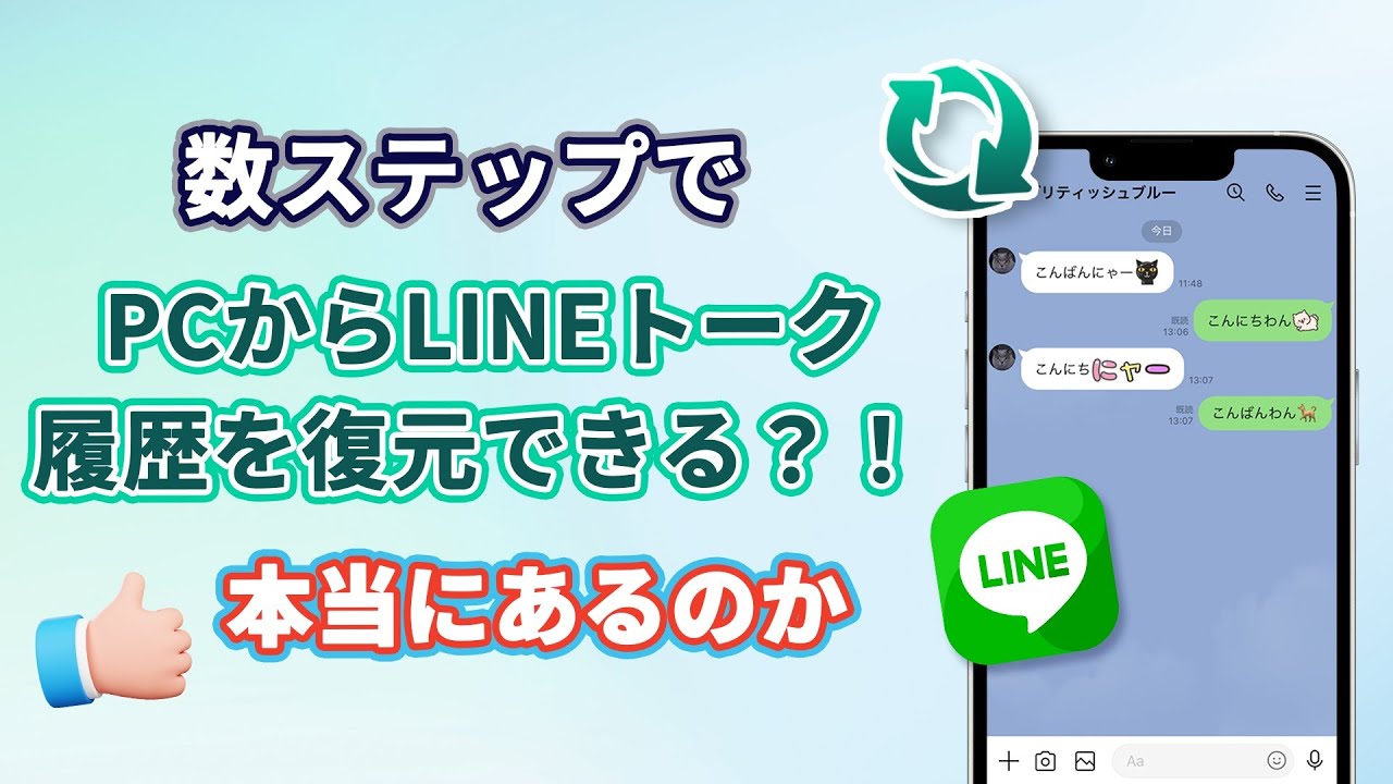 PCからLINEトーク履歴を復元
