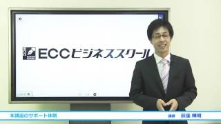 ECCビジネススクール　ファイナンシャルプランナー講座サポート体制について