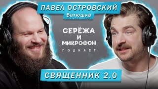 Кто такой павел островский священник. Смотреть фото Кто такой павел островский священник. Смотреть картинку Кто такой павел островский священник. Картинка про Кто такой павел островский священник. Фото Кто такой павел островский священник
