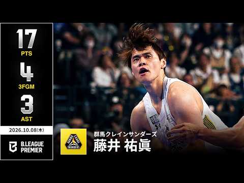 【プレーまとめ】群馬#0 藤井 祐眞｜りそなグループ B.LEAGUE 2026-27 SEASON｜B.PREMIER｜10.08.2026｜Bリーグ