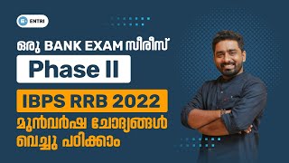 IBPS RRB പരീക്ഷക്കുള്ള ക്ലാസുകൾ ഇനി Bank Exam സീരിസിലൂടെ | IBPS RRB CLASSES