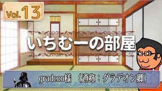 いちむーの部屋　　Vol.1３  ゲスト:　gradeon 様 (通称：グラデオン卿)