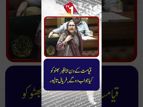 روزِ قیامت آپ بے نظیر بھٹو کو کیا جواب دیں گے؟