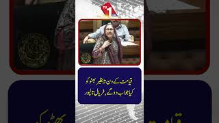 روزِ قیامت آپ بے نظیر بھٹو کو کیا جواب دیں گے؟