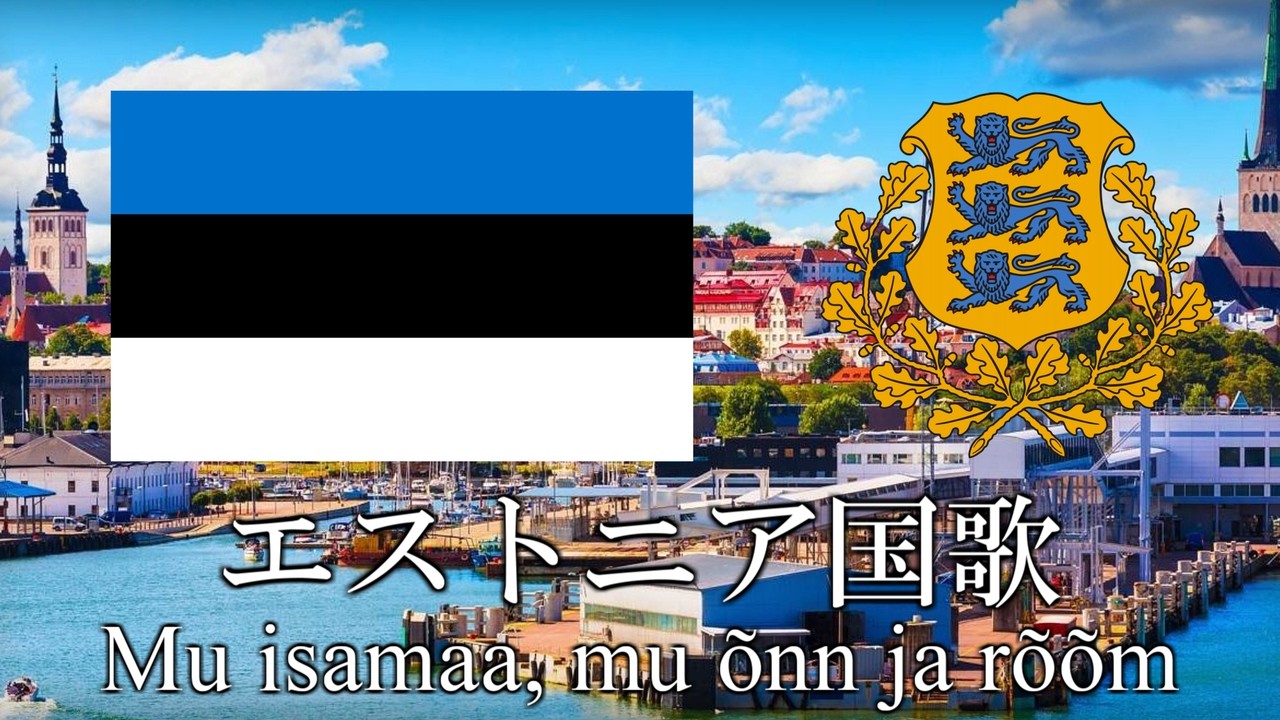 エストニア国歌 我が故国、我が幸福と喜び Mu isamaa, mu õnn ja rõõm　エストニア語・日本語歌詞　カタカナ読みつき　National anthem of Estonia