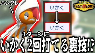 いかくを1ターンに２回打てる裏技！？とんでもない神特性を持つ「メガズルズキン」がマジで犯罪級に強かったｗｗｗ【ポケモンチャンピオンズ実況】