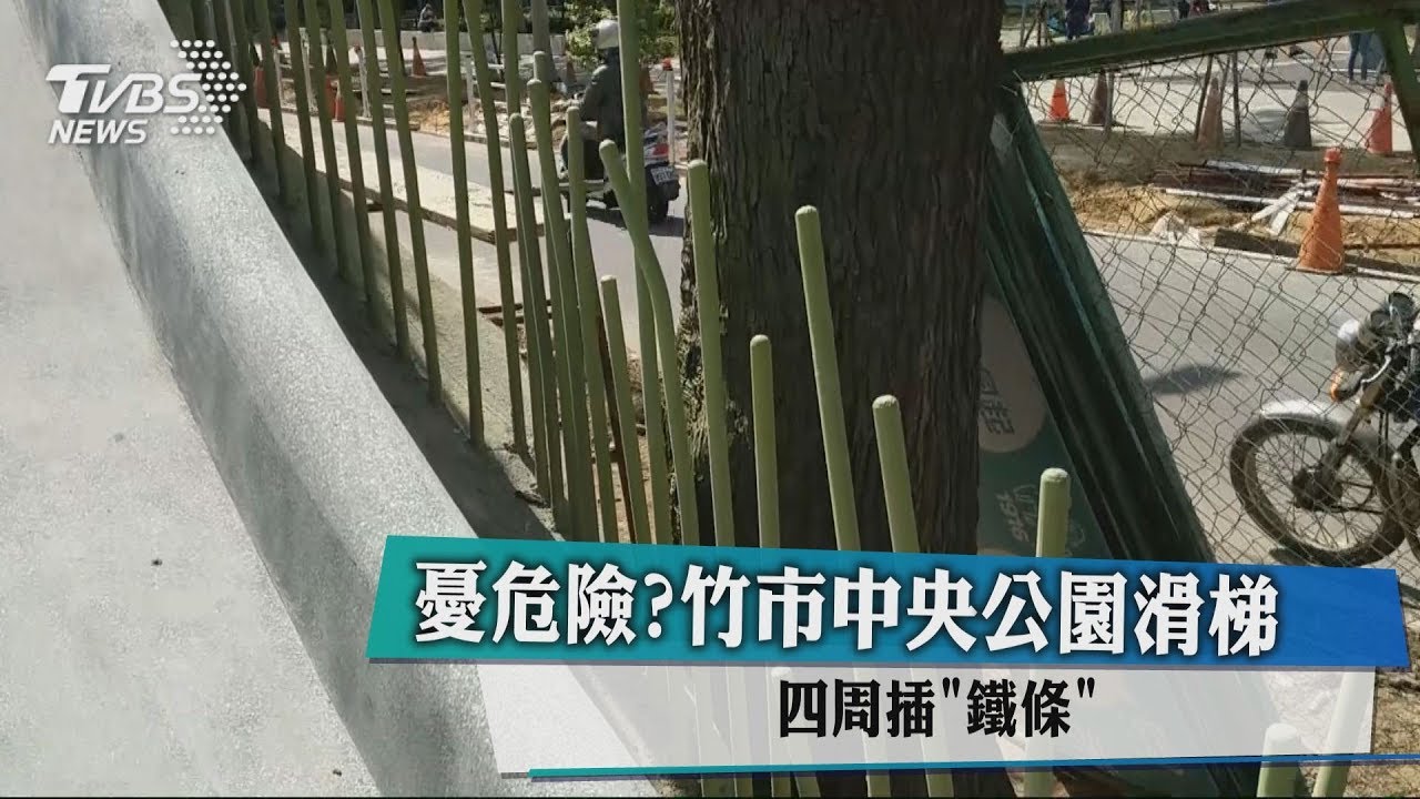 憂危險?竹市中央公園滑梯 四周插鐵條