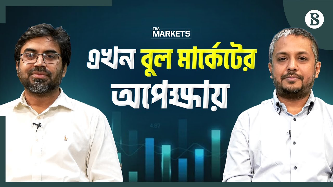 এখন বুল মার্কেটের অপেক্ষায় | Bull Market | Stock market News | The Business Standard