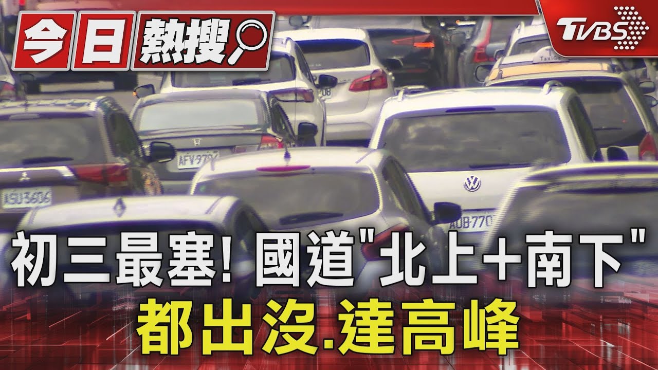 初三最塞! 國道「北上+南下」都出沒、達高峰