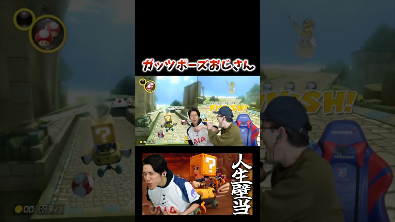 ガッツポーズおじさん #コハロン #マリオカート #ゲーム実況
