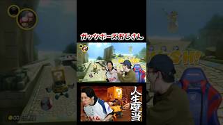 ガッツポーズおじさん #コハロン #マリオカート #ゲーム実況