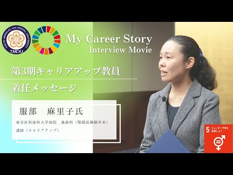 服部 麻里子 講師 東京医科歯科大学 第3期キャリアアップ教員着任メッセージ（2023年5月）