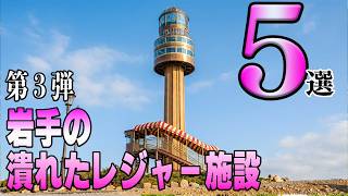 【廃墟】岩手の潰れたレジャー施設5選【第3弾】