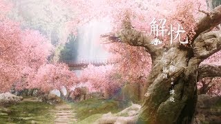 Jane Zhang 张靓颖《Allay the Sorrow/解忧》MV. The female theme song of 《Love And Destiny/宸汐缘》