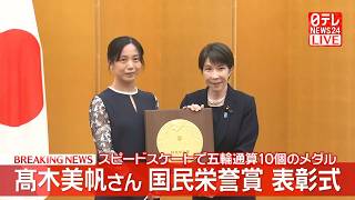 Download lagu 【ライブ】国民栄誉賞 授賞式 スピードスケート競技 髙木美帆氏 ──ニュースライブ(日テレNEWS LIVE) mp3 Download lagu 【ライブ】国民栄誉賞 授賞式 スピードスケート競技 髙木美帆氏 ──ニュースライブ(日テレNEWS LIVE) mp3