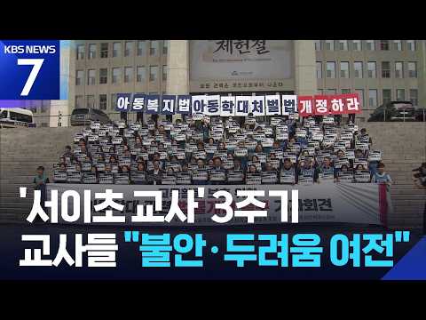 “아동학대 신고 두려움 여전”…법 개정 촉구 / KBS 2026.07.15.
