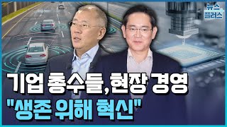이재용·정의선, 현장 경영…"생존 위해 혁신" / 한국경제TV뉴스