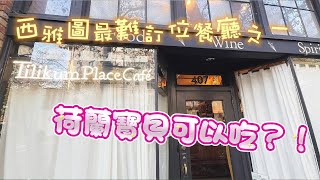 西雅圖最難訂位的餐廳之一! Tilikum Place Cafe, One of the hardest restaurants to get a reservation at in Seattle