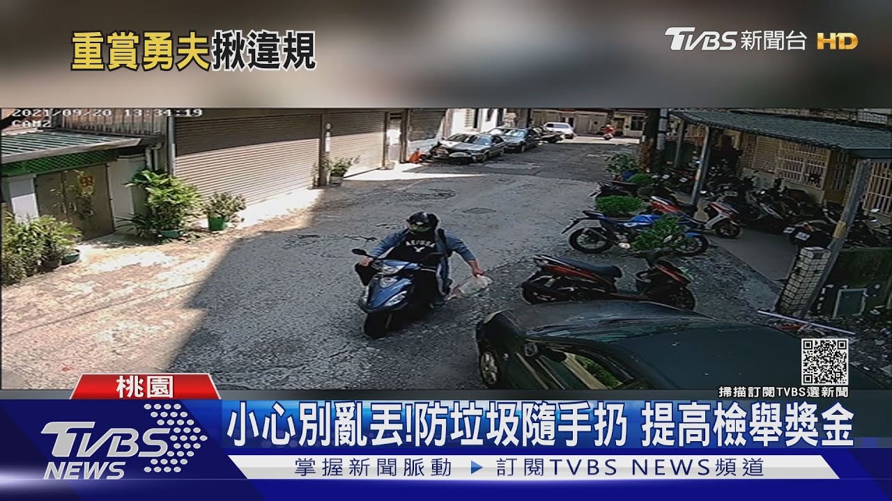小心別亂丟!防垃圾隨手扔 提高檢舉獎金