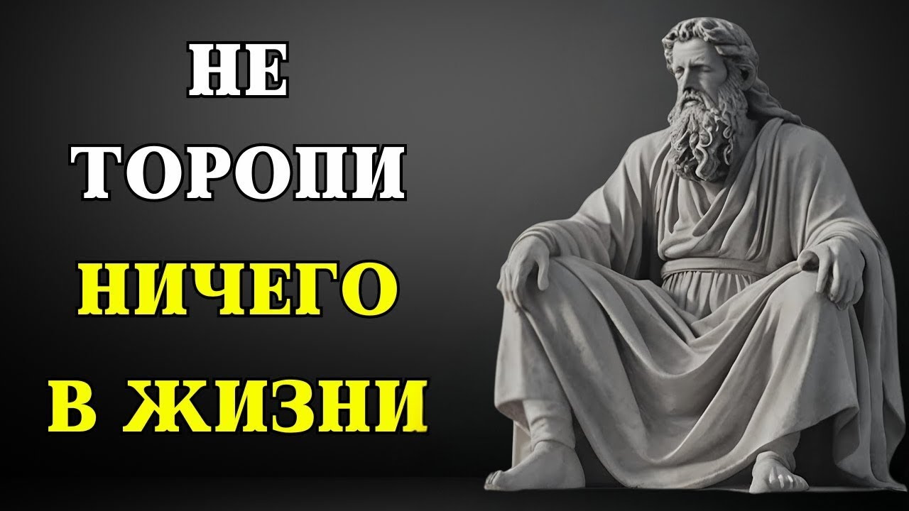 "Не торопите свою жизнь: 9 СТОИЧЕСКИХ ПРИНЦИПОВ для внутреннего покоя и счастья. СТОИЦИЗМ"