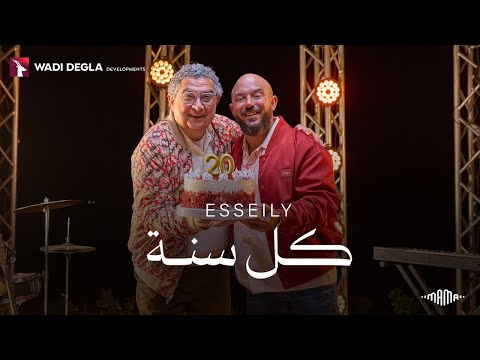 Mahmoud el esseily kol sana official audio محمود العسيلي كل سنة