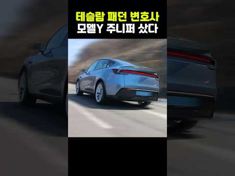테슬라 패던 변호사, 모델Y 주니퍼 샀다ㅋ
