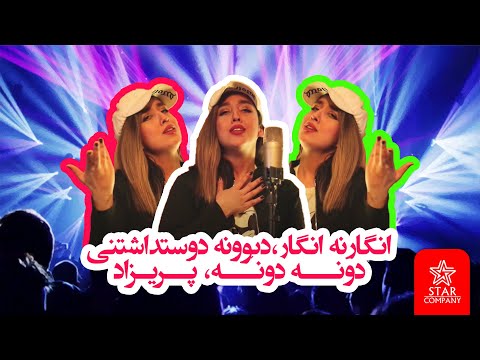 Sanaz Music - Engar na Engar , Divoone dostdashtani , Done Done, Parizad - Company Star