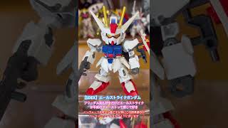 【SDEX】エールストライクガンダム。シンプルかつイケメンの平成ガンダム