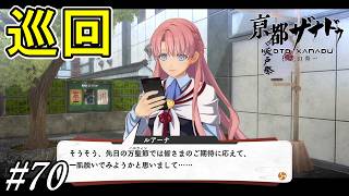 天戸祭初日、楓華ちゃんと各地の見回り【亰都ザナドゥ 桜花幻舞】初見プレイ#70