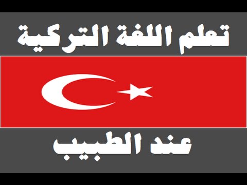 تعلم اللغة التركية ١ العائلة Arapça öğren